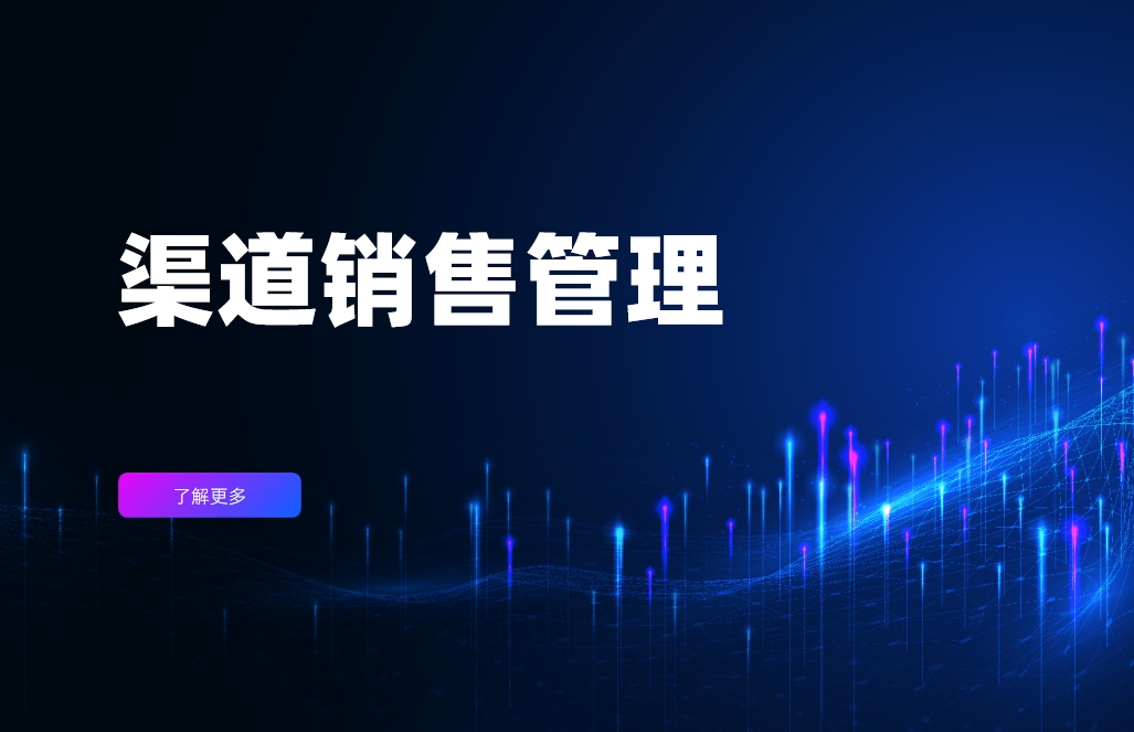 渠道销售管理是做什么的？