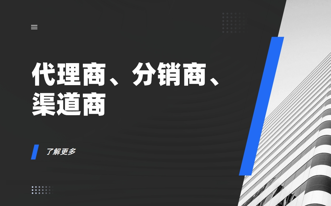 代理商、分销商、渠道商