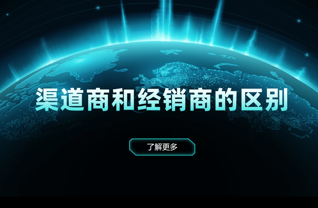 渠道商和经销商的区别