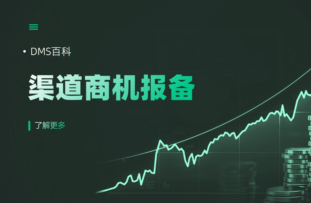 渠道商机报备