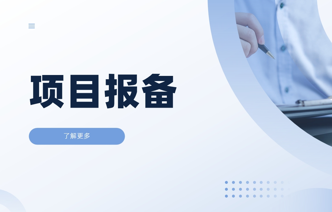 项目报备是什么意思？难点及解决方案整理