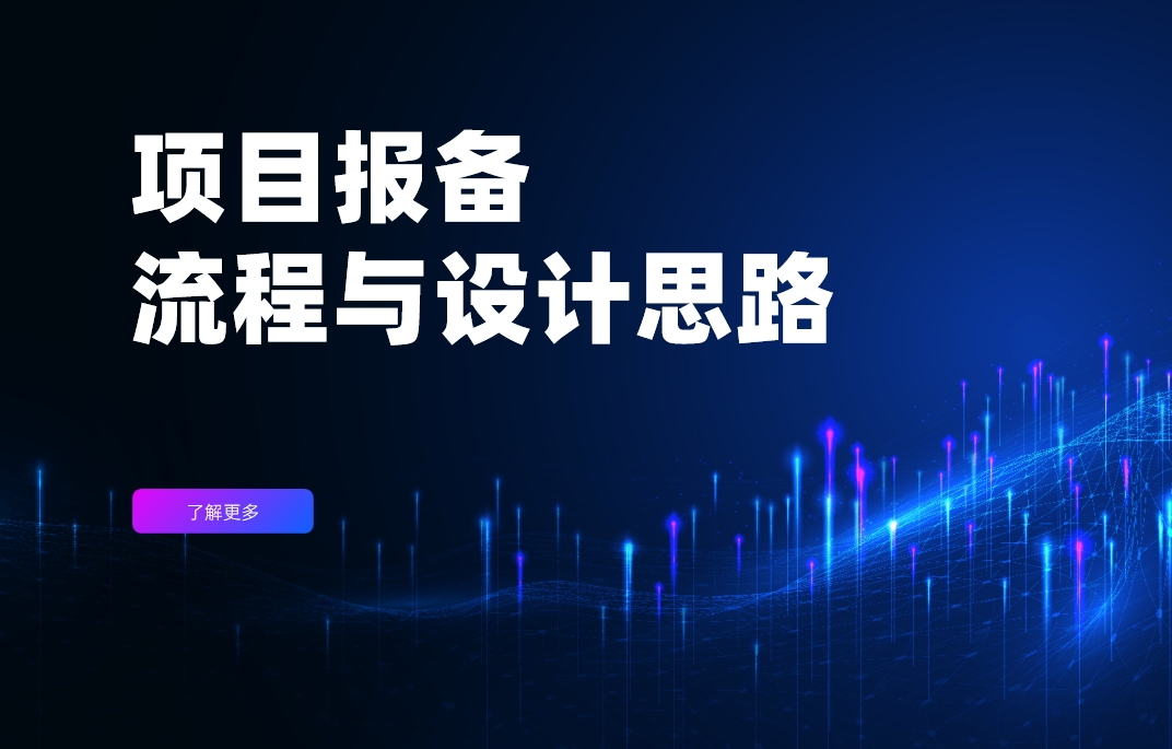 项目报备流程与设计思路