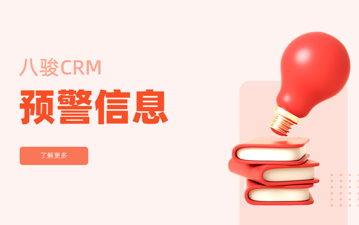 CRM中的预警信息
