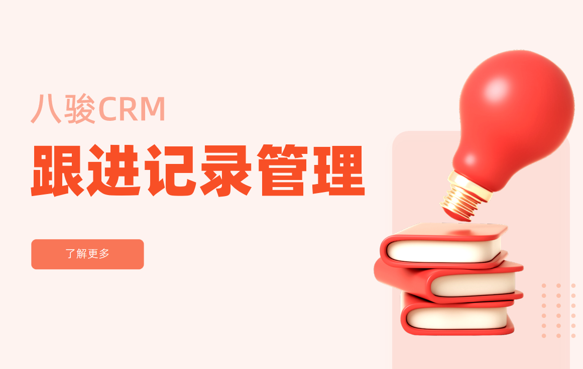 CRM中的跟进记录管理