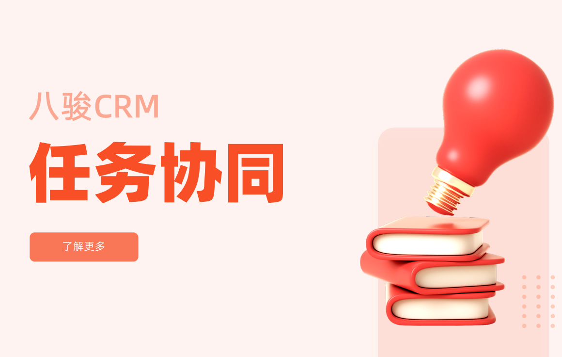 CRM中的任务协同