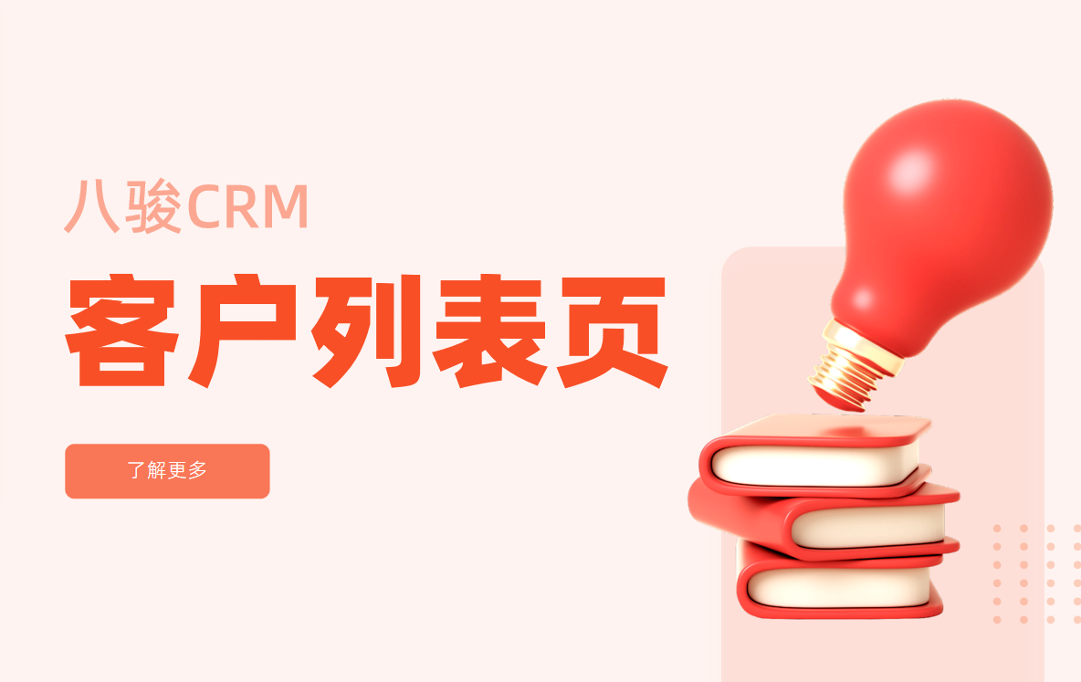 CRM系统中的客户列表页