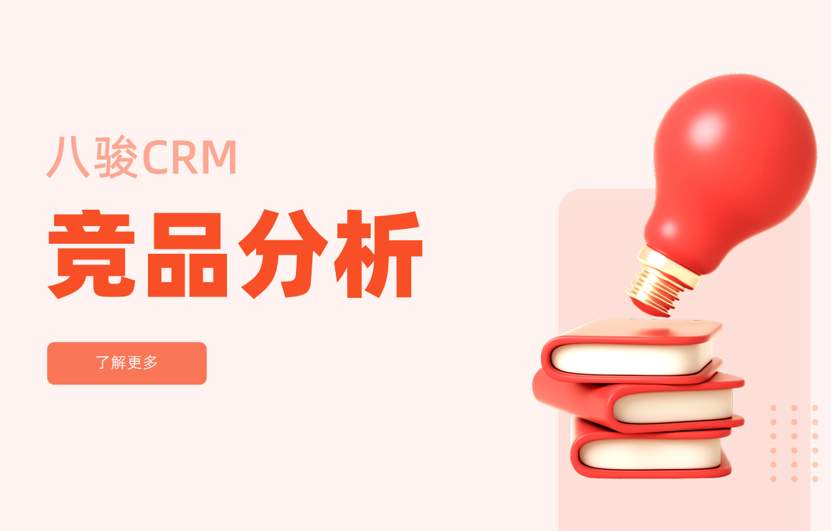 CRM中的竞品分析