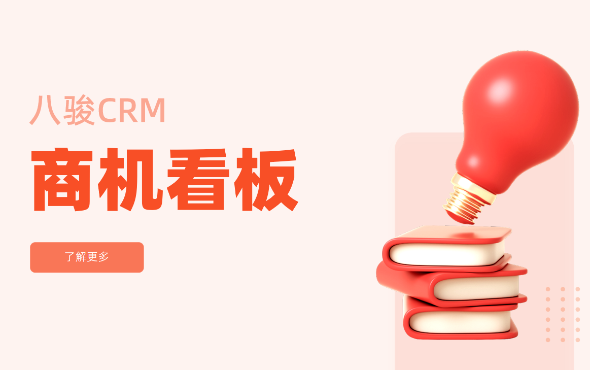 CRM中的商机看板