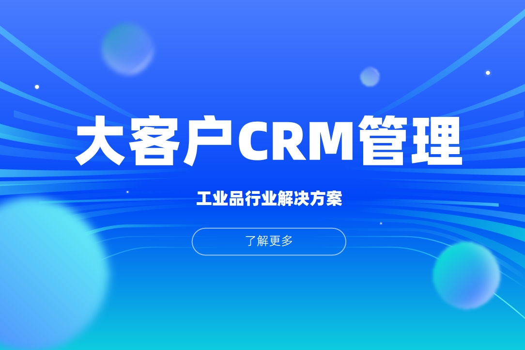 工业品大客户CRM管理