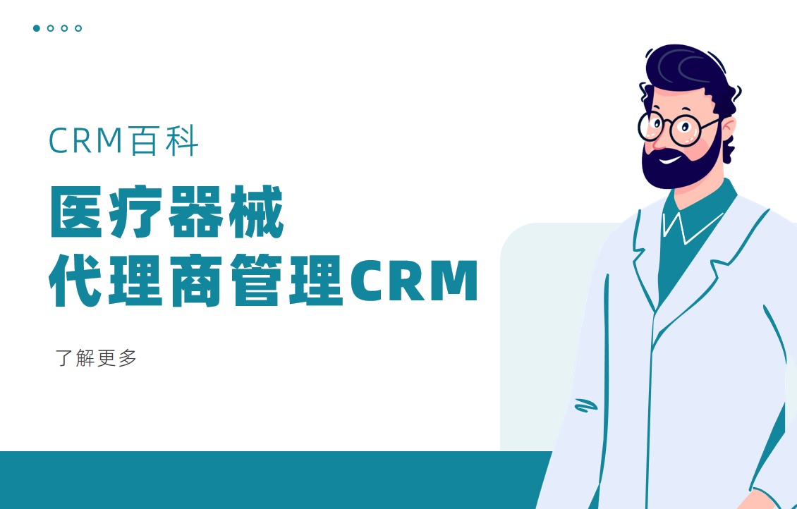 医疗器械代理商管理CRM系统