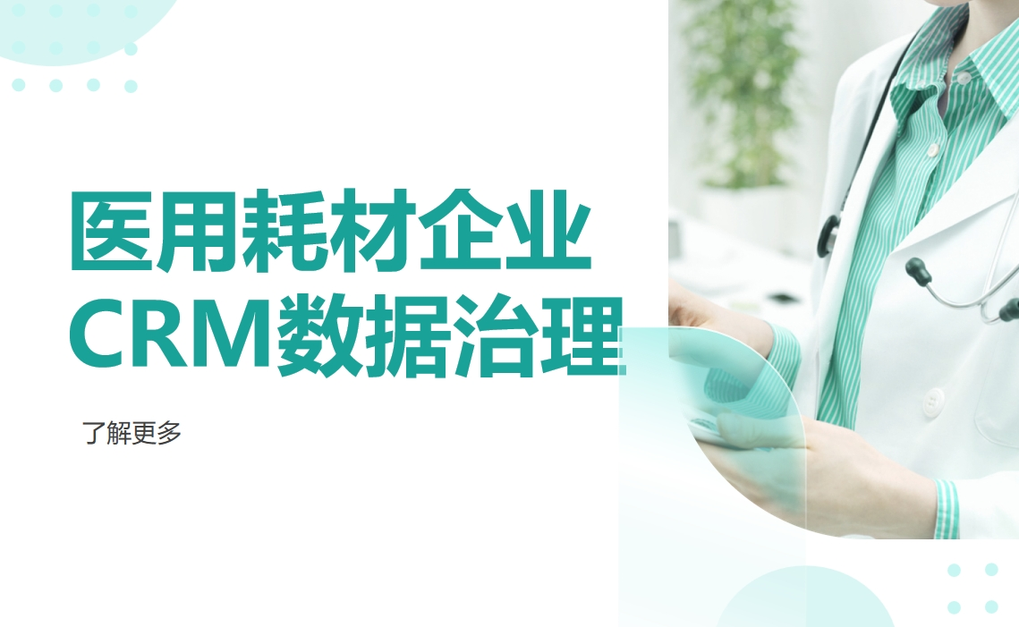 医用耗材企业CRM数据治理