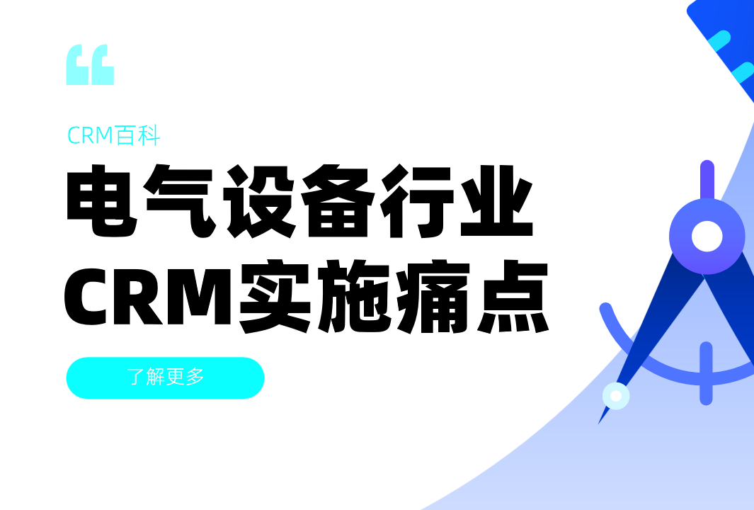 电气设备行业CRM