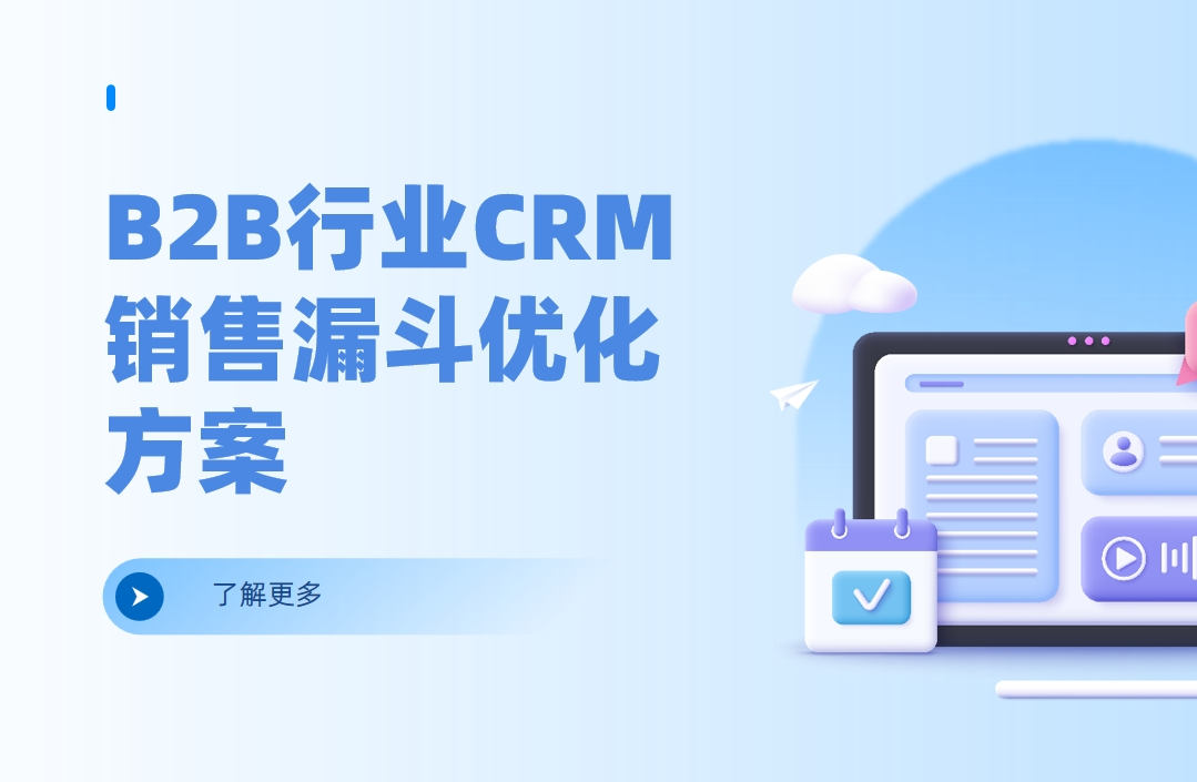 B2B行业CRM销售漏斗优化