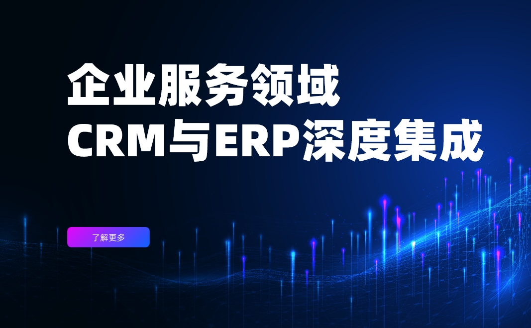 企业服务领域CRM与ERP深度集成实战案例