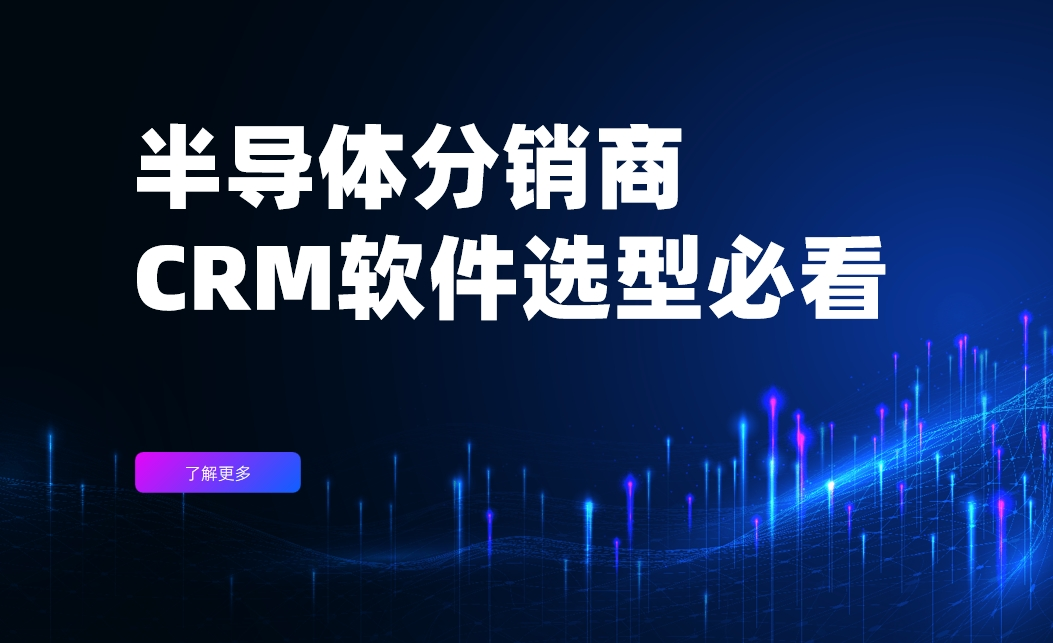半导体分销商CRM选型必看