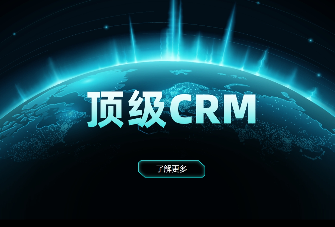 CRM系统是什么，顶级CRM什么样子？
