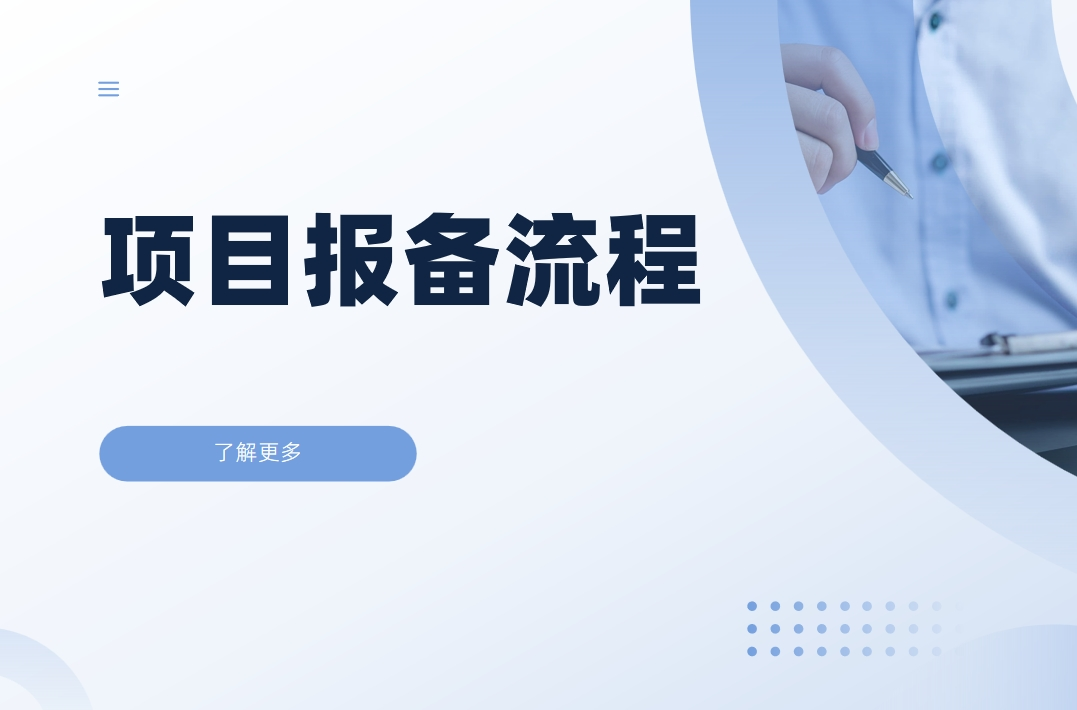 项目报备流程一般涉及到哪些内容？设计思路分享