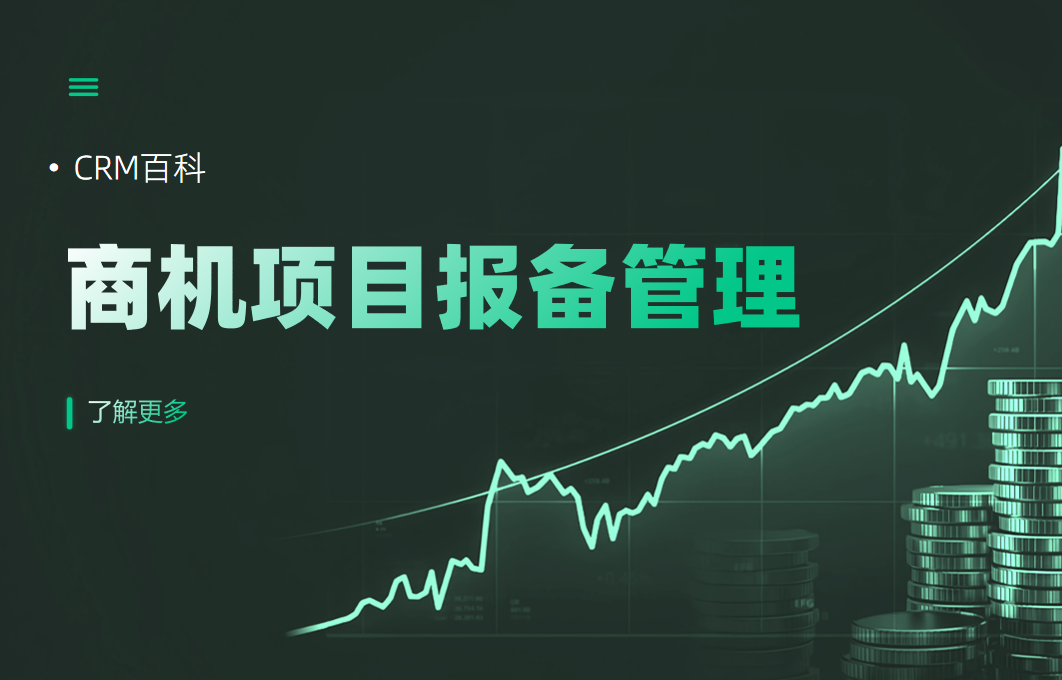 商机项目报备管理为什么CRM无法解决？