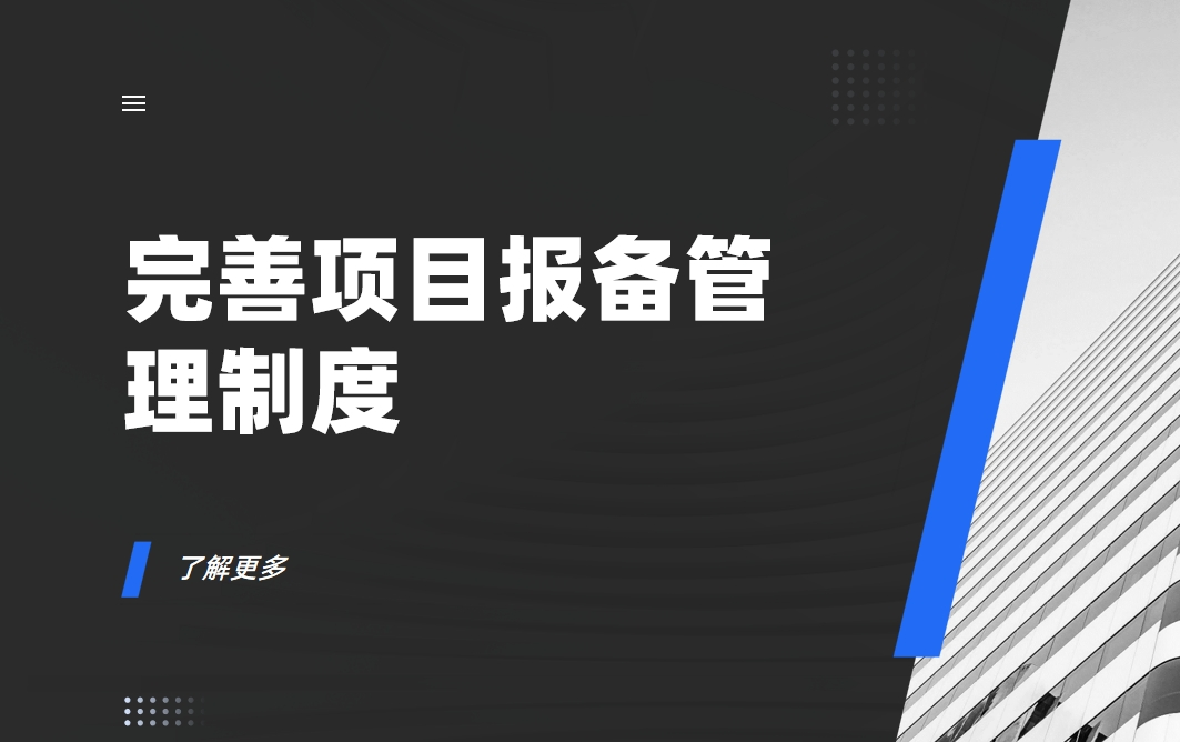 如何完善项目报备管理制度？