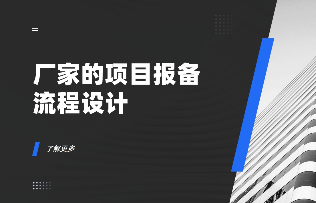厂家的项目报备流程如何设计？实现效果