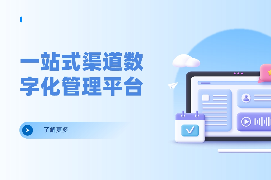 企业管理必备：一站式渠道数字化管理平台