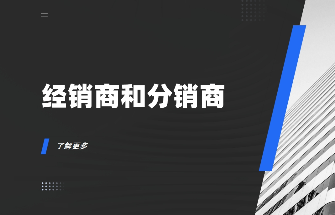 经销商和分销商