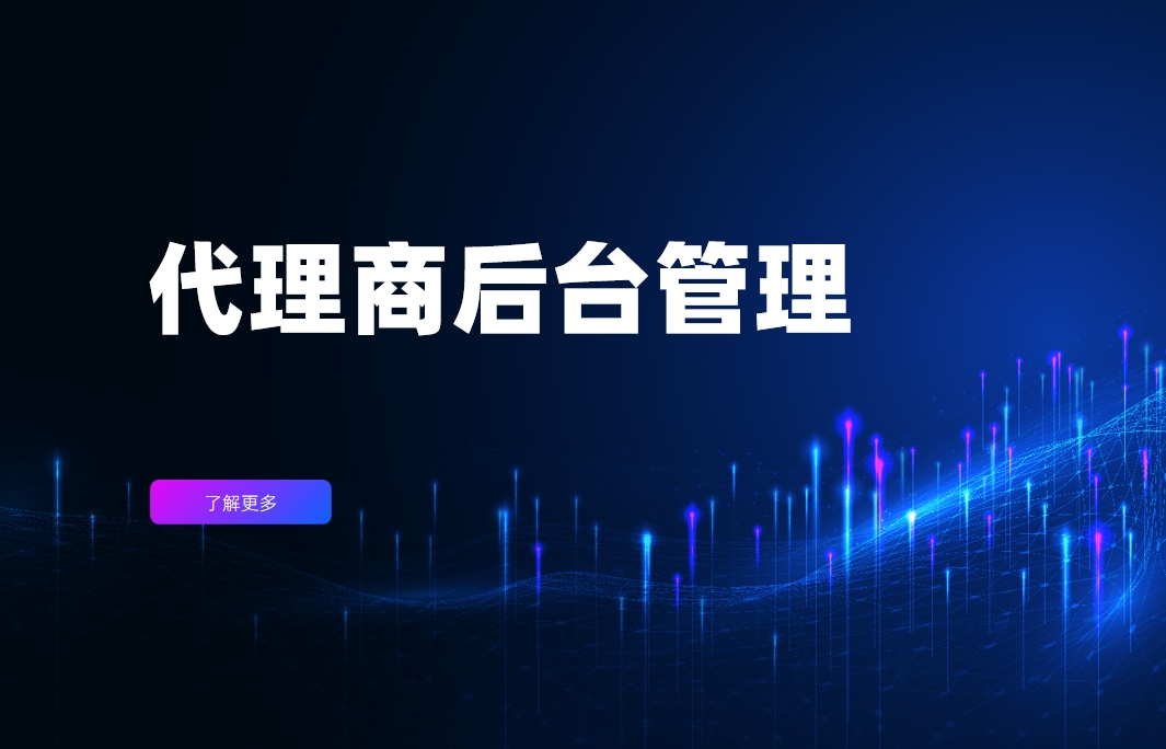 代理商后台管理是什么，有哪些实用功能？