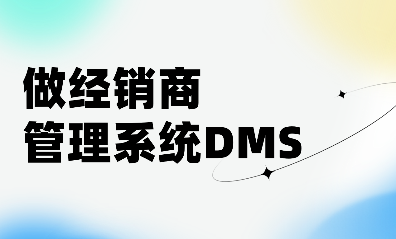 做个经销商管理系统需要哪些条件？