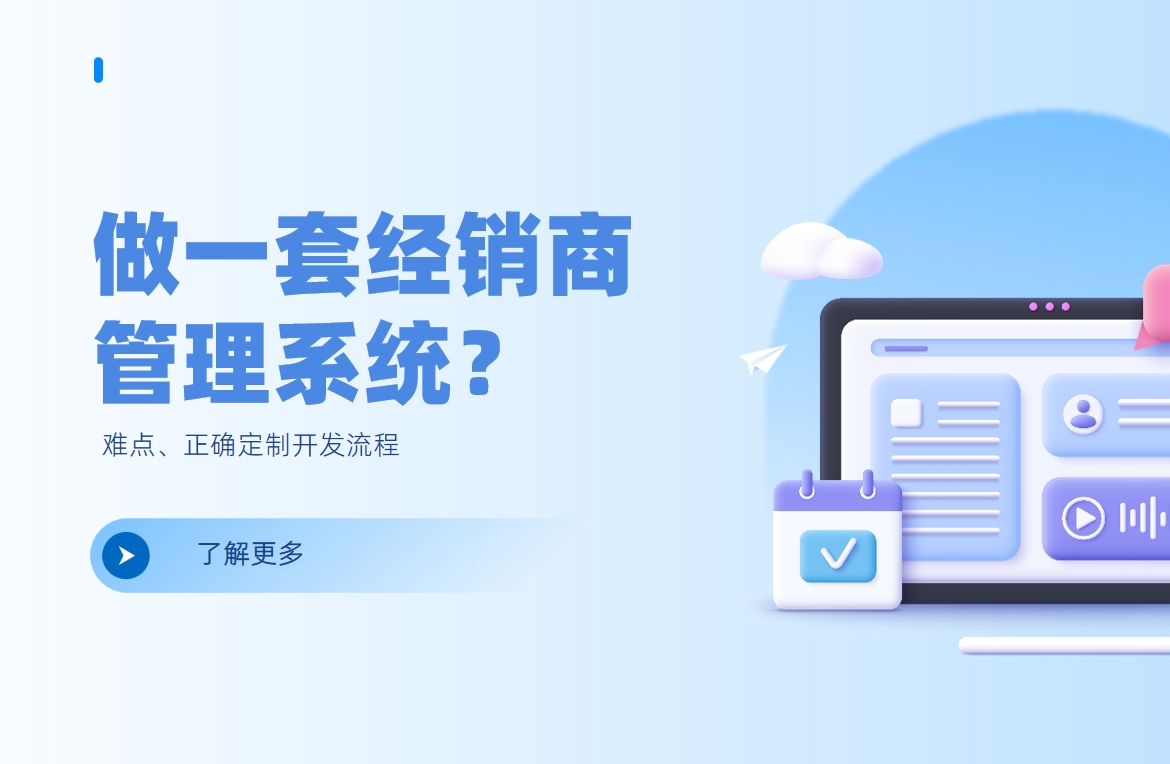 做一套经销商管理系统？难点、正确定制开发流程