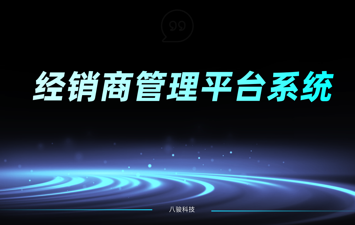 经销商管理平台系统选八骏