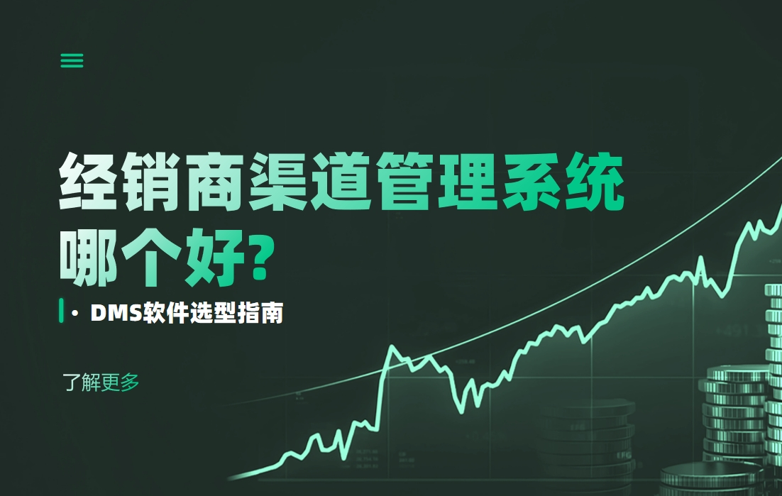 DMS软件选型指南