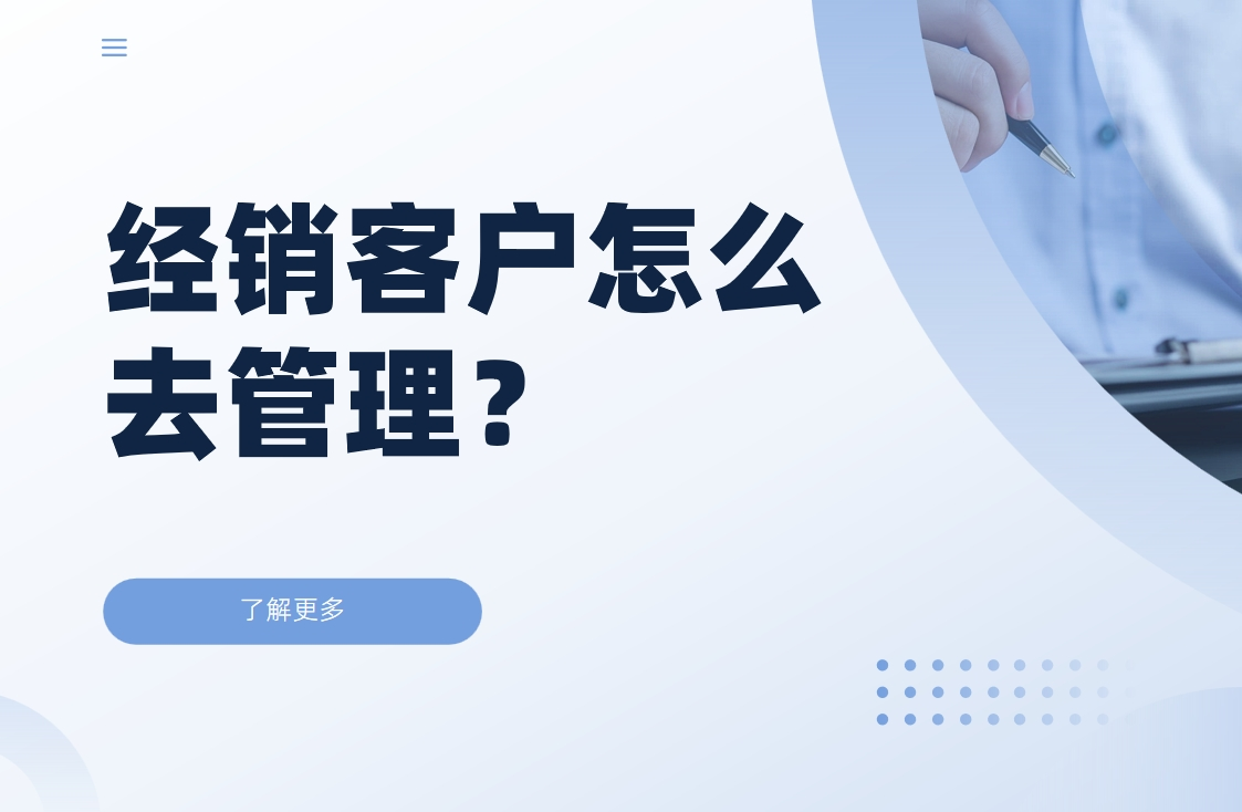 经销客户怎么去管理？