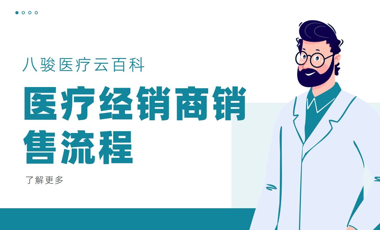 医疗经销商销售流程是什么，如何设计与优化？