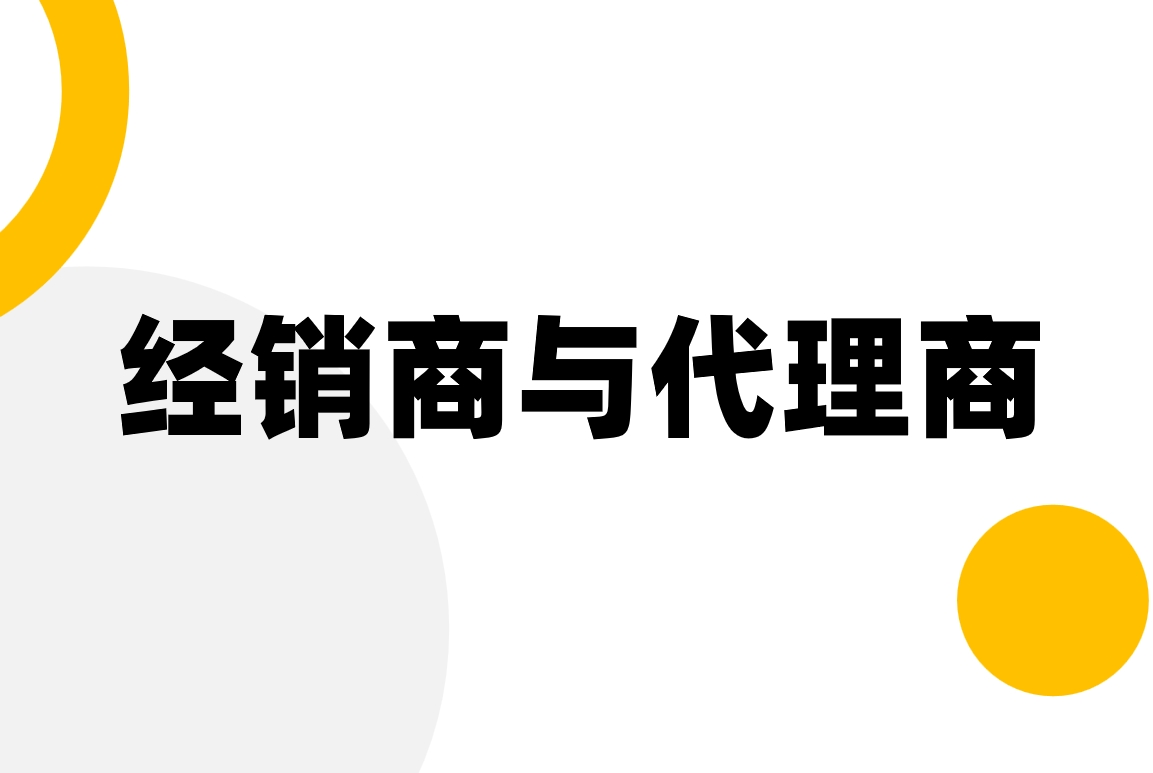 经销商与代理商有什么区别？DMS软件如何管理？