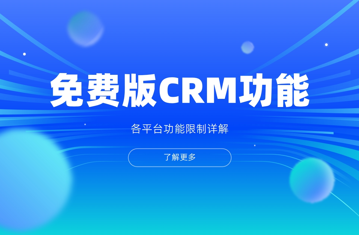 免费版CRM功能对比表 - 各平台功能限制详解