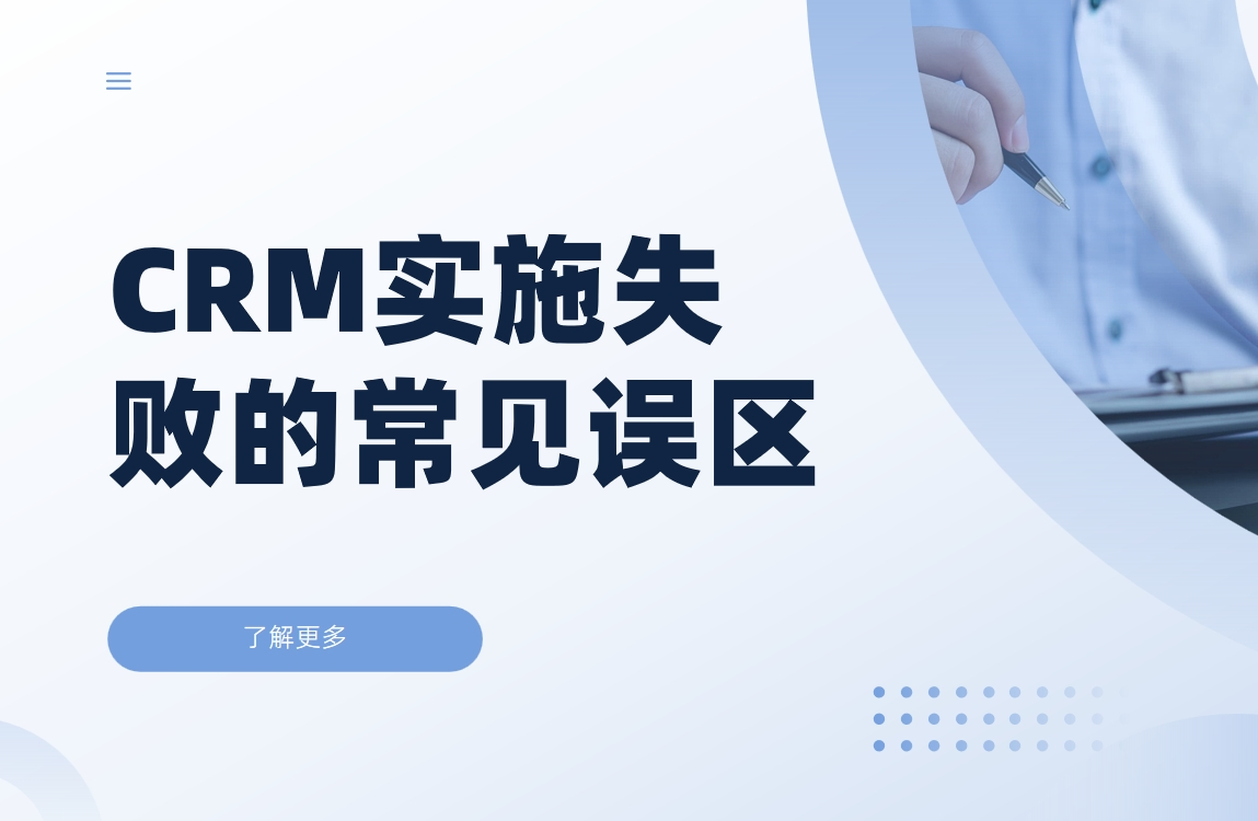 CRM系统实施失败的常见误区 - 新手必知的5大实施陷阱