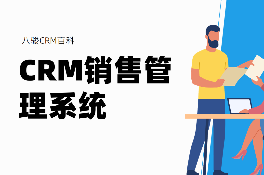 CRM销售管理系统