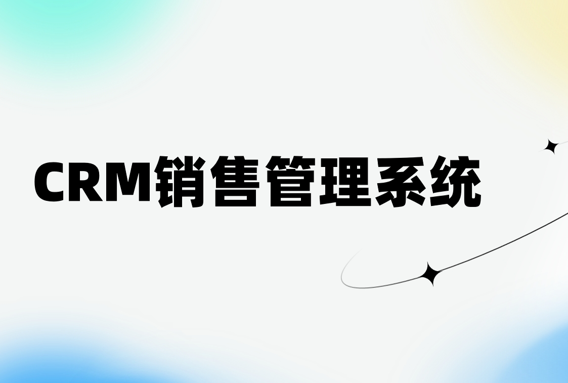 CRM销售管理系统是什么？概念、功能、价值、主流产品