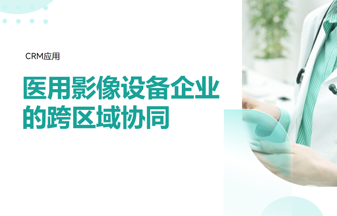 医用影像设备企业CRM中的跨区域团队协作解决方案