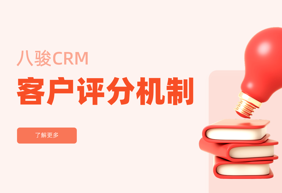 客户评分机制是什么？如何设定CRM中客户评分体系？