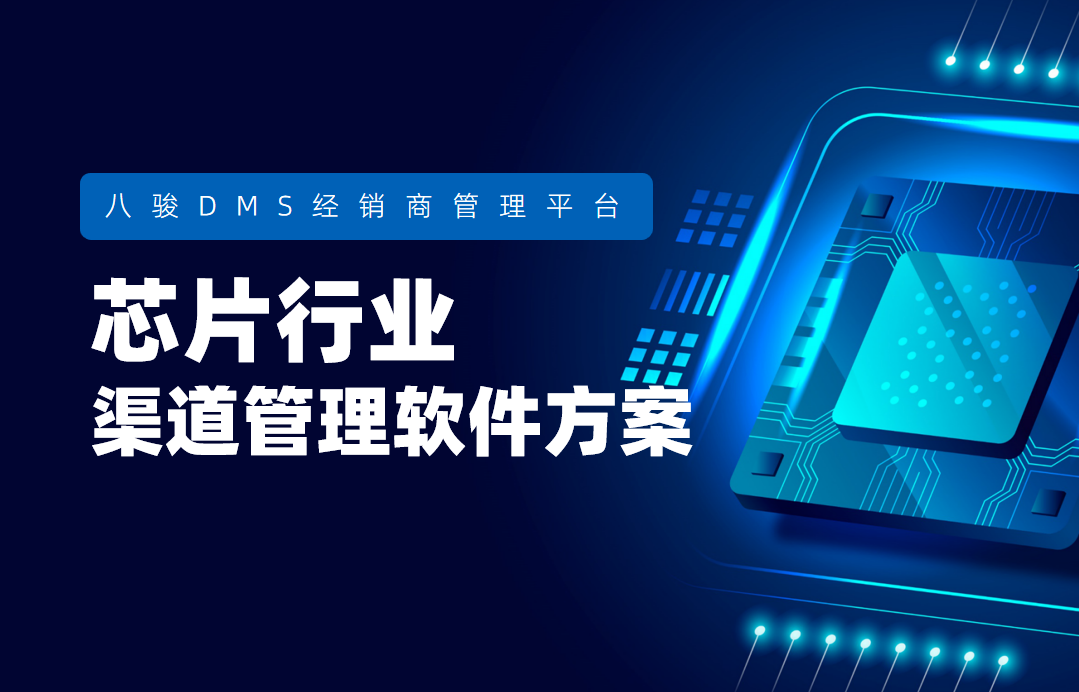 芯片行业渠道管理软件方案