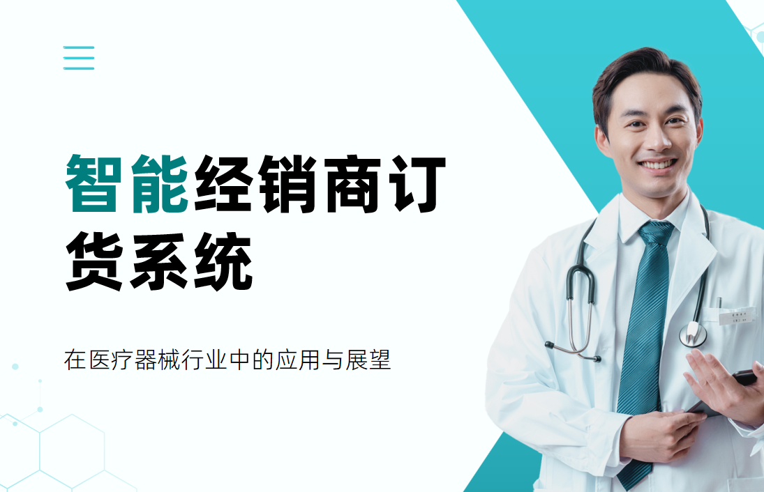 智能经销商订货系统在医疗器械行业中的应用与展望