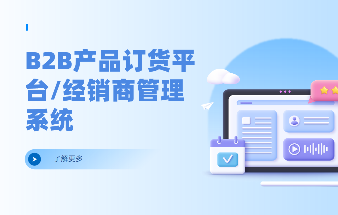 B2B产品订货平台/经销商管理系统