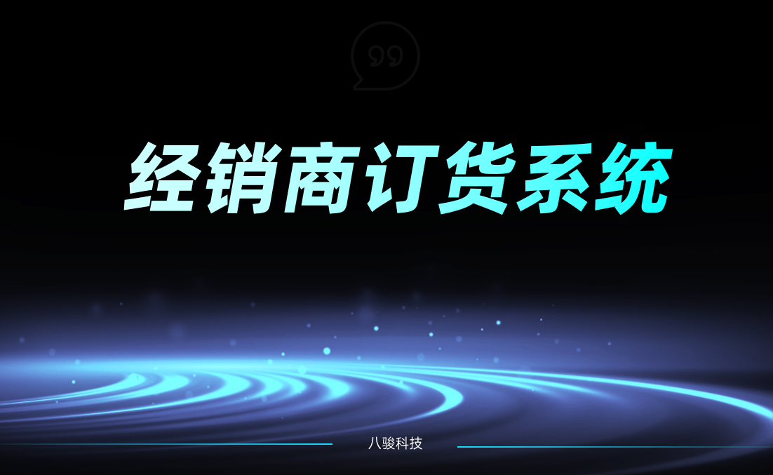 经销商订货系统是什么?定义、功能及解决方案推荐