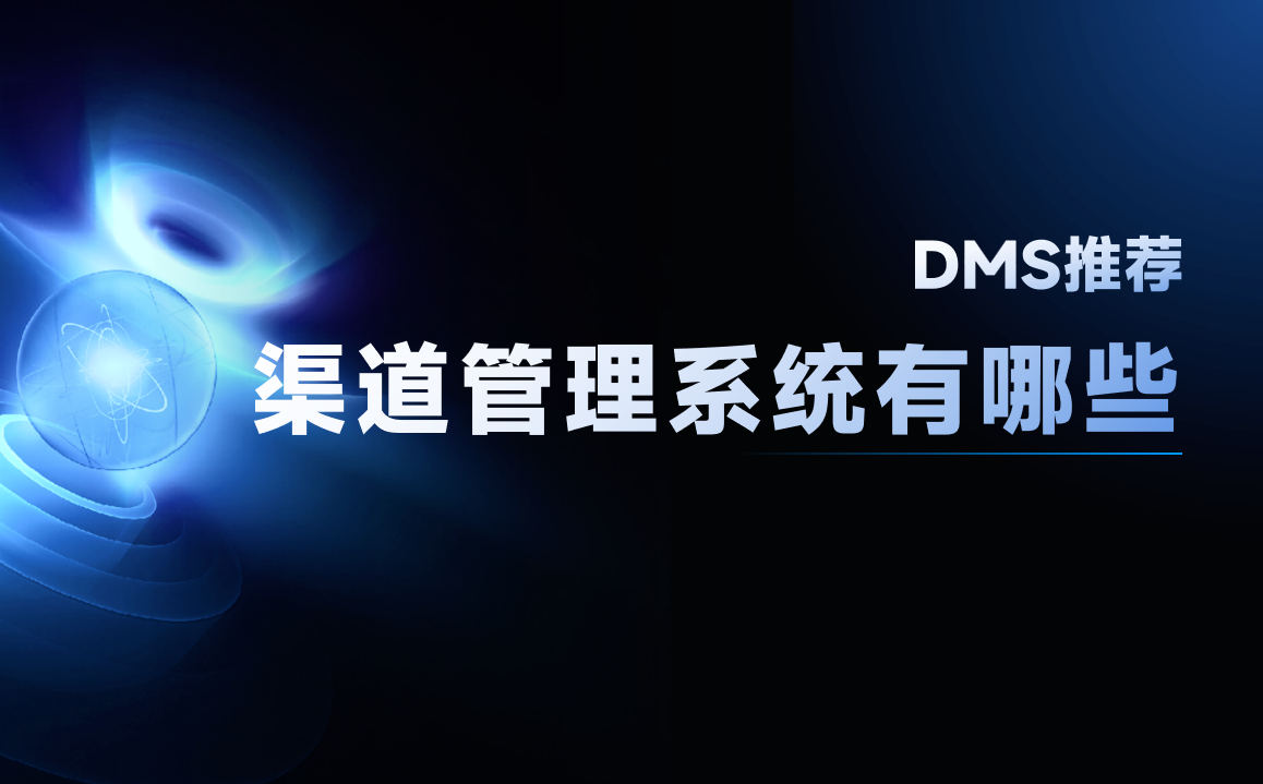 渠道管理系统有哪些？推荐这3款软件