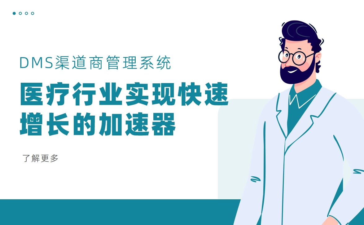 DMS渠道商管理系统