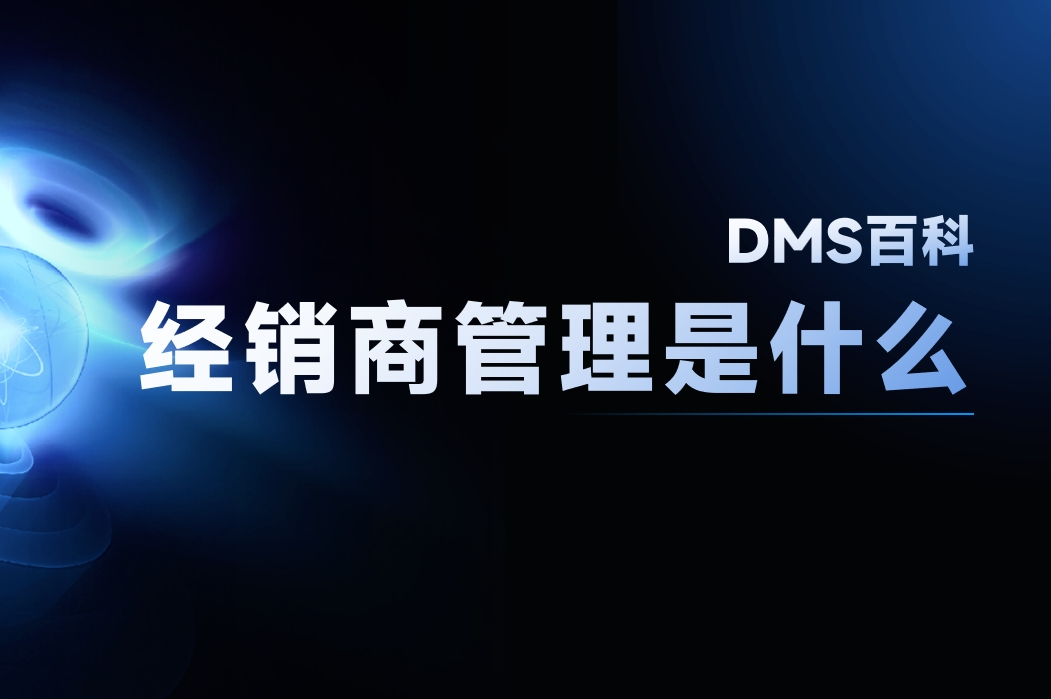 经销商管理是什么？