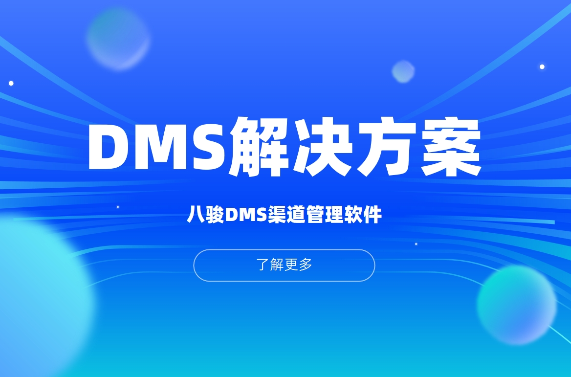 DMS软件系统解决方案