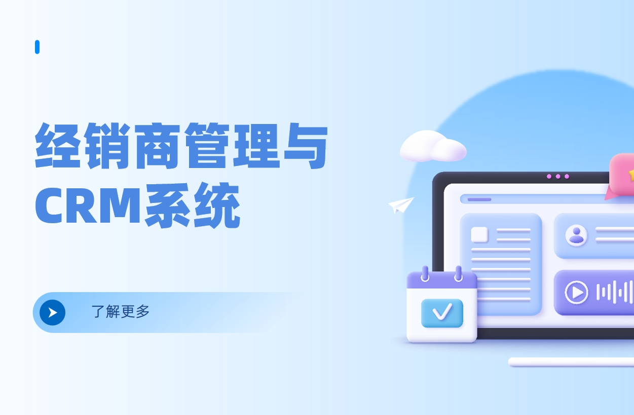 经销商管理CRM系统:全方位解读其功能与价值