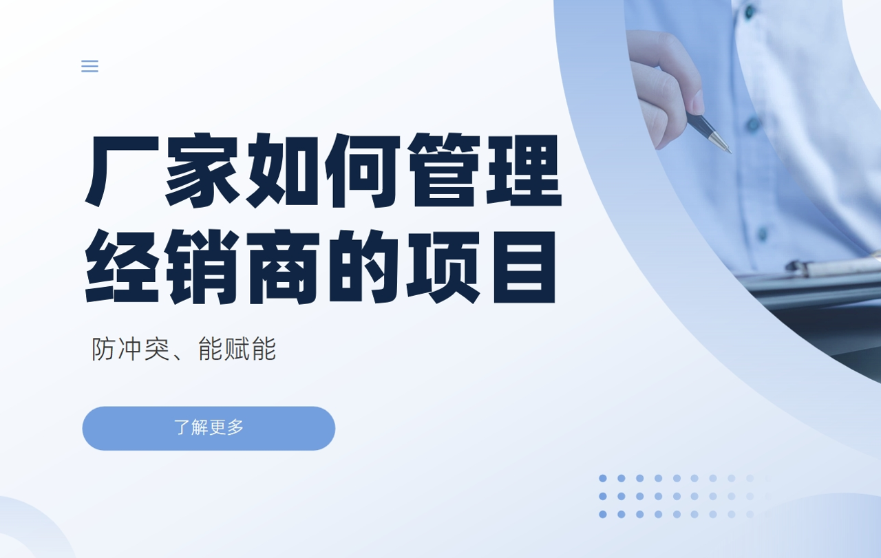 厂家如何管理经销商的项目：防冲突、能赋能